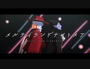 【吸死MMD】メルティランドナイトメア【嘘ドラルク・ロナルド】