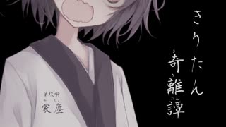 【Voiceroid怪談】きりたん奇離譚 第玖噺「家塵」【創作ホラー】