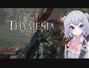 【Thymesia】ヴァーグ（チュートリアル）撃破