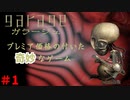全てが奇妙過ぎるゲーム　「ガラージュ」　＃１