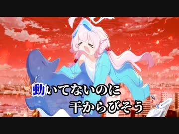 ノリノリなのに暑いよ～…