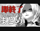 【ニコV祭】キレたら即終了FallGuysまとめ【ライザ陛下】