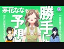清楚？オタク？茅花なな偏見他己紹介！【SUZUNONE Project/VTuber】