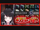 【The Cycle:Frontier】初心者による4万レイド！自己最高だから褒めて！ 【サイクルフロンティアゆっくり実況】