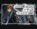 ゲーマーにオススメしたい『アークナイツ』を紹介する動画【Arknights / 明日方舟】