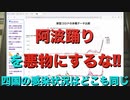 阿波踊りを悪物にするな!! 四国の感染状況はどこも同じ