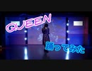 QUEEN/Lila 【踊ってみた】