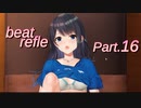 【リズムゲーム実況】ビートリフレ Part.16