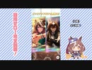 【実況】ウマ娘 プリティーダービー part114【マチカネタンホイザ覇闘勝隆編】
