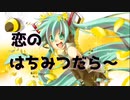 恋のはちみつだら～ / 初音ミク