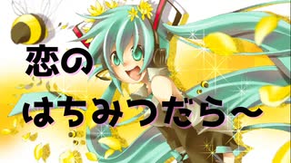 恋のはちみつだら～ / 初音ミク