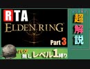 【RTA解説】エルデンリング  1時間17分02秒 バグなしAny％ レベル1縛りPart3【VOICEROID実況】