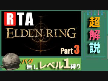 【RTA解説】エルデンリング  1時間17分02秒 バグなしAny％ レベル1縛りPart3【VOICEROID実況】