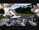 きりたん、スポーツカートでバトルごっこします