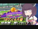 【ウマ娘】東北きりたんの成果報告：第2回レオ杯編【VOICEROID実況】
