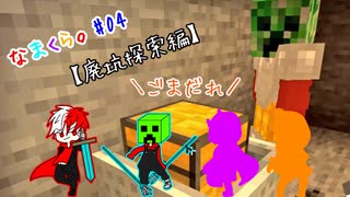 【2人実況】なまくら。＃04【Maincraft】