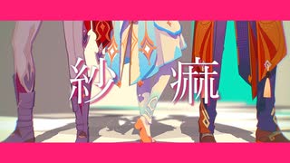 【原神MMD】紗痲【タルタリヤ・蛍・鍾離】