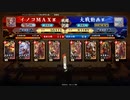 イノコMAXが英傑大戦でも戦場を真紅に染める！その100VS山県騎馬単