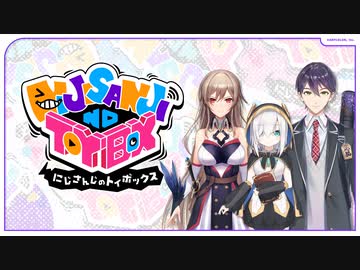 【出演：フレン・E・ルスタリオ/アルス・アルマル/剣持刀也】にじさんじのTOYBOX！