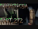 【Phasmophobia】1回編集データぶっ飛びました【実況】Part.272