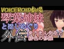 【VOICEROID劇場】きりたん先生と緋色の修羅