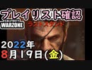 #ウォーゾーン ８月１９日、プレイリスト確認。２０２２年【CoD:Warzone】