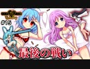 【実況】グロ！リョナ！アクション！「UnderParty」を実況プレイ#15【終】