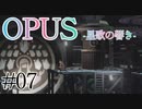 【OPUS】宙に響け、あなたに届けPart07【星歌の響き】