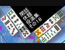 閑話休題役満集　その１８