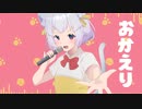 【初オリジナル曲】おかえりファイター/白井たま【Vtuber】