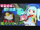 【ボイロ実況】琴葉姉妹の思い出語り　風のクロノアvision1