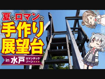 【手作り観光地】水戸のロマンチック展望台に行ってきました【CeVIO観光/ささらのまんぞく】