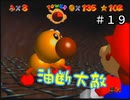 【スーパーマリオ６４】大人しい奴ほど怒ると怖い【実況】 Part19