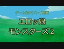 【紹介】エロッ娘モンスターズ２【プレイ】