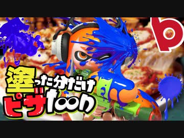 塗った分だけ"ピザ"食べれるスプラがヤバすぎたww【スプラトゥーン】