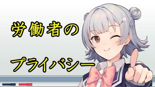 【CeVIO解説】労働者のプライバシー情報を使用者は業務で自由に利用できない？【小春六花とみる労働判例#4】