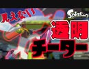 見えない透明チーターにボコボコにされましたww【スプラトゥーン】