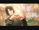 【MMD夏祭り2022】太公望で桃源恋歌【Fate/MMD】