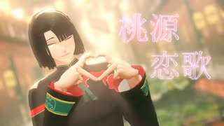 【MMD夏祭り2022】太公望で桃源恋歌【Fate/MMD】