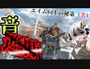 【Apex Legends ボイスロイド実況】音楽聞きながらやったらなんかうまく行ける気がする