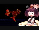 【メトロイド2】きりたんが初見のメトロイド2をのんびり駆け抜けます #18【VOICEROID実況】