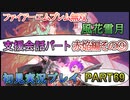 #69【FE無双 風花雪月】三つの国、三つの運命、もう一つの道徳0点。【実況】
