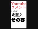 Youtubeコメ欄あるある