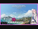 【Kingdoms Reborn】創造主フィーちゃんの文明再興記#13
