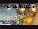 我、今日誕生日ぞ！？通せええええええええええ！【マリオカート8DX】