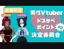 男性Vtuberドスケベポイント決定委員会 with 八瀬すずか