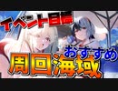 【初心者向け】〝結像点作戦〟Pt目標＆周回におすすめの海域を紹介！【アズールレーン】
