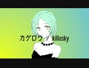 【初音ミク】カゲロウ／killosky