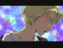 【歌ってみた】星屑ユートピア【架瑞】