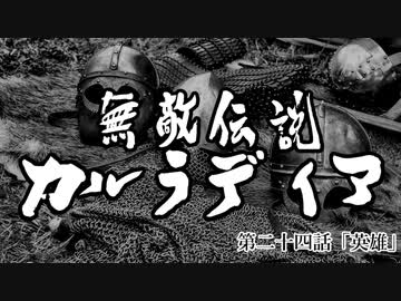 【Mount&amp;Blade2】無敵伝説カルラディア　第二十四話
